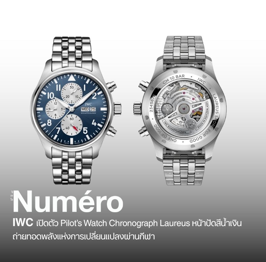 ไอดับบลิวซี ชาฟฟ์เฮาเซน (IWC Schaffhausen) เปิดตัวนาฬิการุ่นพิเศษ ไพลอตส์ วอทช์ โครโนกราฟ ลอริอุส (Pilot’s Watch Chronograph Laureus) รุ่นล่าสุด ในงานแสดงนาฬิกา ที่นครเจนีวา ปี 2026