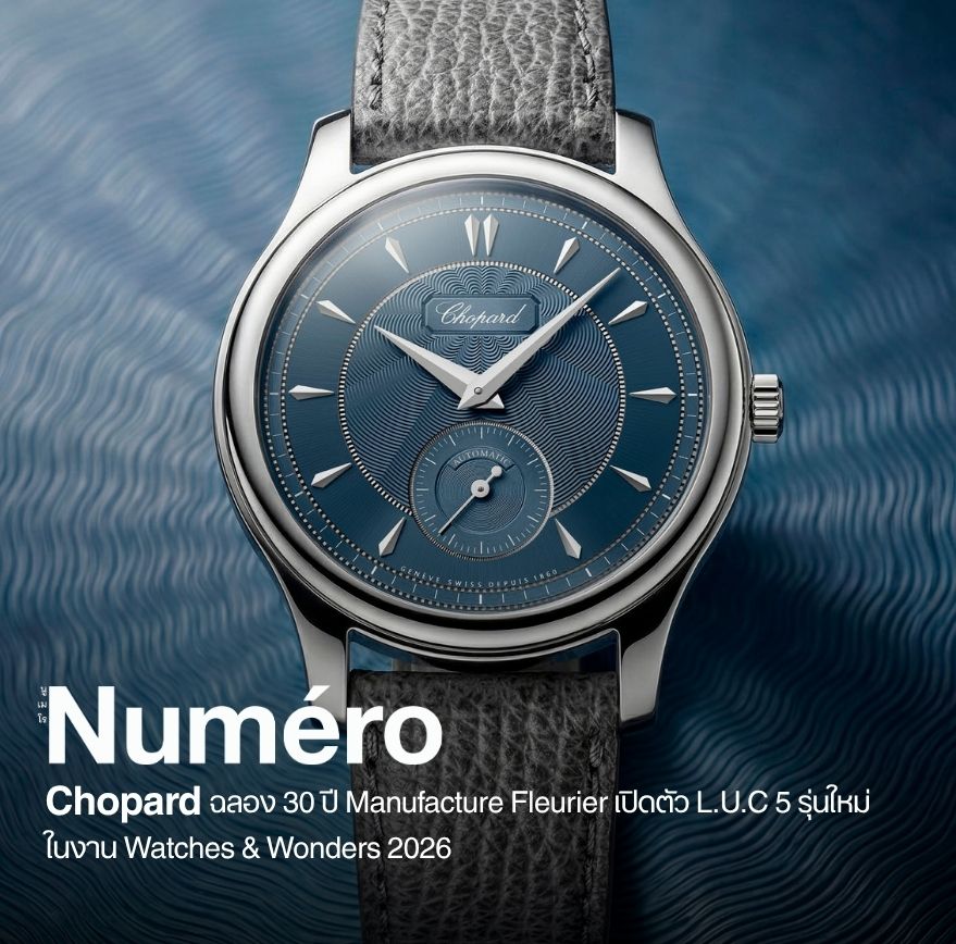 โชพาร์ (Chopard) เฉลิมฉลองครบรอบ 30 ปีของ Chopard Manufacture Fleurier อย่างยิ่งใหญ่ภายในงานแสดงนาฬิกา ที่นครเจนีวา ปี 2026 (Watches and Wonders Geneva 2026)