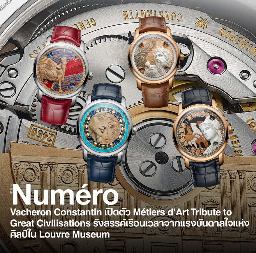 วาเชอรอง กงสตองแตง (Vacheron Constantin) เลือกย้อนกลับไปสำรวจรากฐานของมนุษยชาติ ผ่านการเปิดตัวคอลเลกชั่น Métiers d’Art Tribute to Great Civilisations