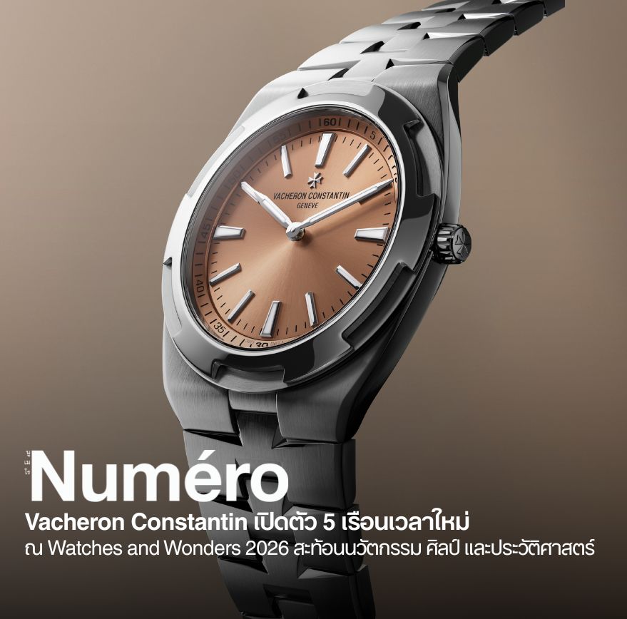 วาเชอรอง คองสตองแตง (Vacheron Constantin) เปิดตัวนาฬิกาผลงานใหม่ประจำปี 2026 ในงานแสดงนาฬิกา ที่นครเจนีวา (Watches and Wonders Geneva 2026)
