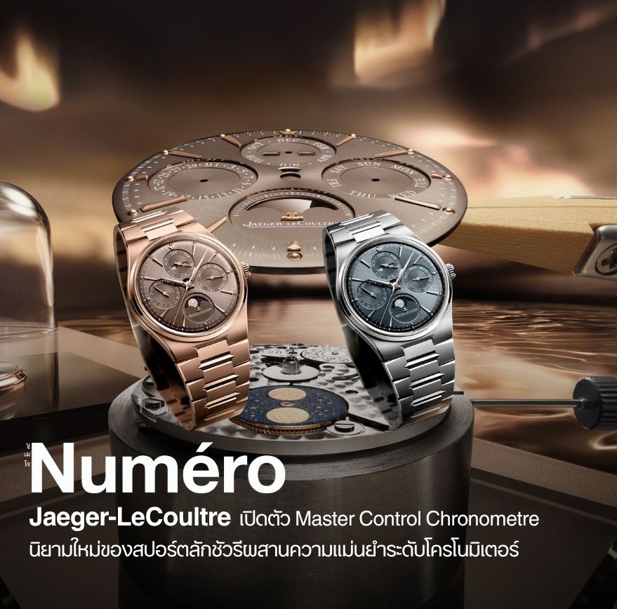 เฌแชร์-เลอคูลทร์ (Jaeger-LeCoultre) เผยโฉมคอลเลกชั่นใหม่ มาสเตอร์ คอนโทรล โครโนเมทร์ (Master Control Chronometre) อย่างเป็นทางการในปี 2026