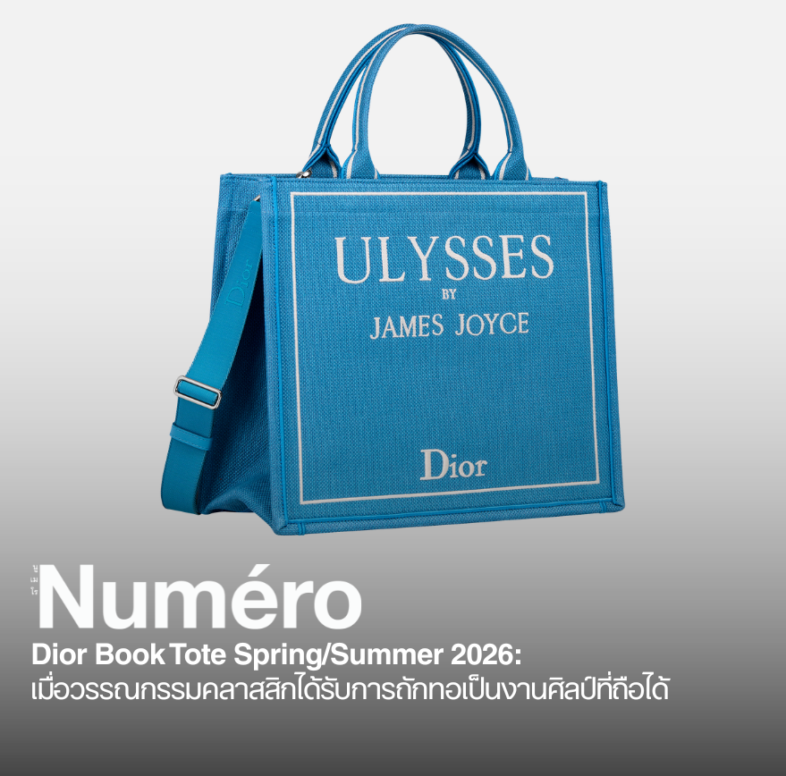 ดิออร์ บุ๊ก โท้ต (Dior Book Tote) by Numero Thailand Editor-in Chief แฟชั่นเฮาส์ Dior รังสรรค์กระเป๋ารุ่นไอคอนิก สำหรับคอลเลกชั่น Spring/Summer 2026 โดยหยิบเอา “วรรณกรรมคลาสสิก” ที่มีชื่อเสียงมาผสานลงในการออกแบบ Dior Book Tote