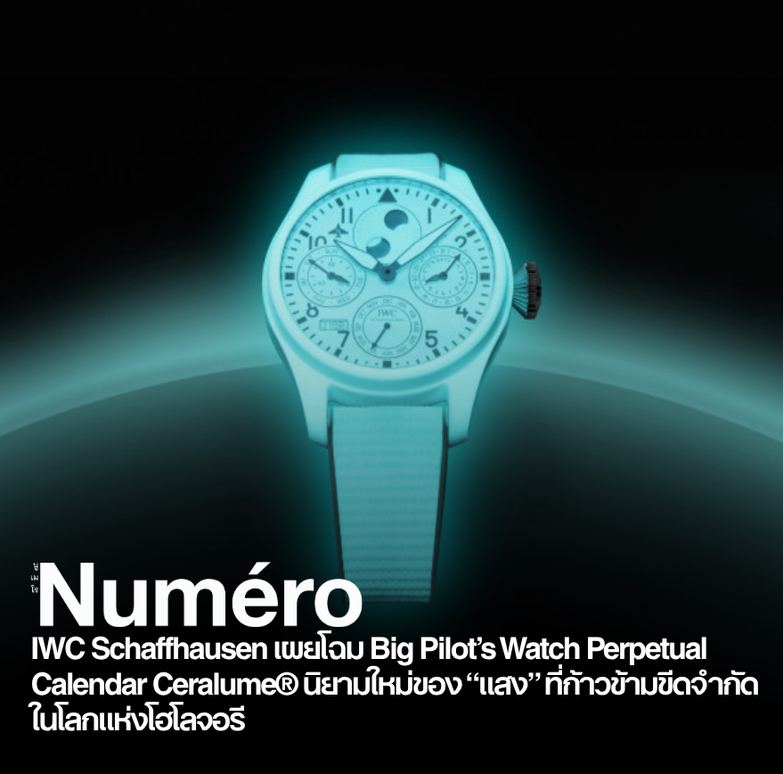 ไอดับบลิวซี ชาฟฟ์เฮาเซน (IWC Schaffhausen) เผยโฉม Big Pilot’s Watch Perpetual Calendar Ceralume® ผลงานที่ไม่ได้เป็นเพียงนาฬิกาข้อมือ หากแต่เป็นบทนิยามใหม่ของ “แสง” ในโลกแห่งโฮโลจอรี