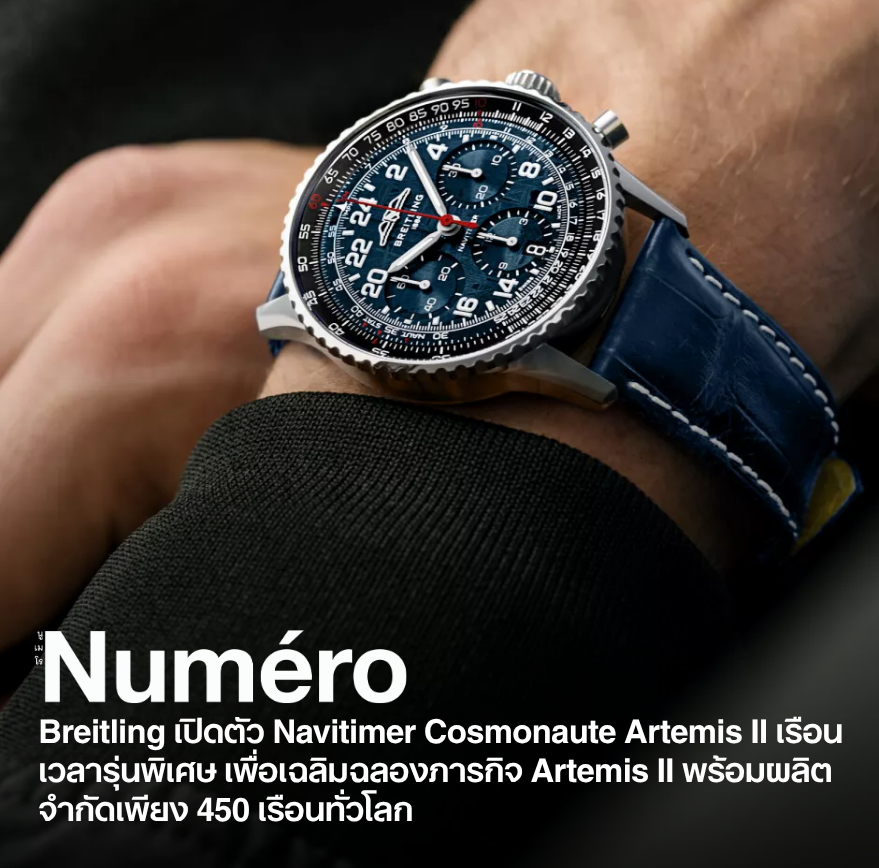Breitling เปิดตัว Navitimer Cosmonaute Artemis II เรือนเวลารุ่นพิเศษ เพื่อเฉลิมฉลองภารกิจ Artemis II พร้อมผลิตจำกัดเพียง 450 เรือนทั่วโลก