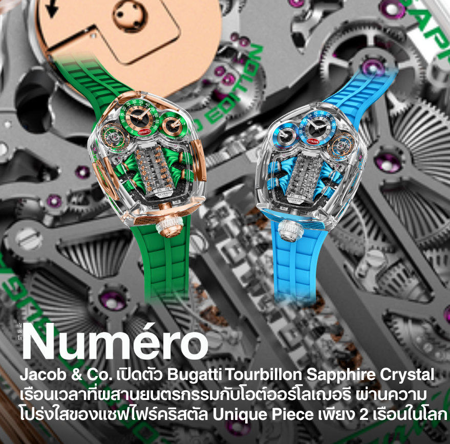 Jacob & Co. เปิดตัว Bugatti Tourbillon Sapphire Crystal เรือนเวลาที่ผสานยนตกรรมกับโอต์ออร์โลเฌอรี ผ่านความโปร่งใสของแซฟไฟร์คริสตัล Unique Piece เพียง 2 เรือนในโลก