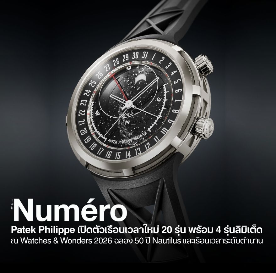 Patek Philippe เปิดตัวเรือนเวลาใหม่ถึง 20 รุ่น พร้อม 4 รุ่นลิมิเต็ดฉลองครบรอบ 50 ปีของนอติลุส (Nautilus) ไอคอนแห่งปี 1976