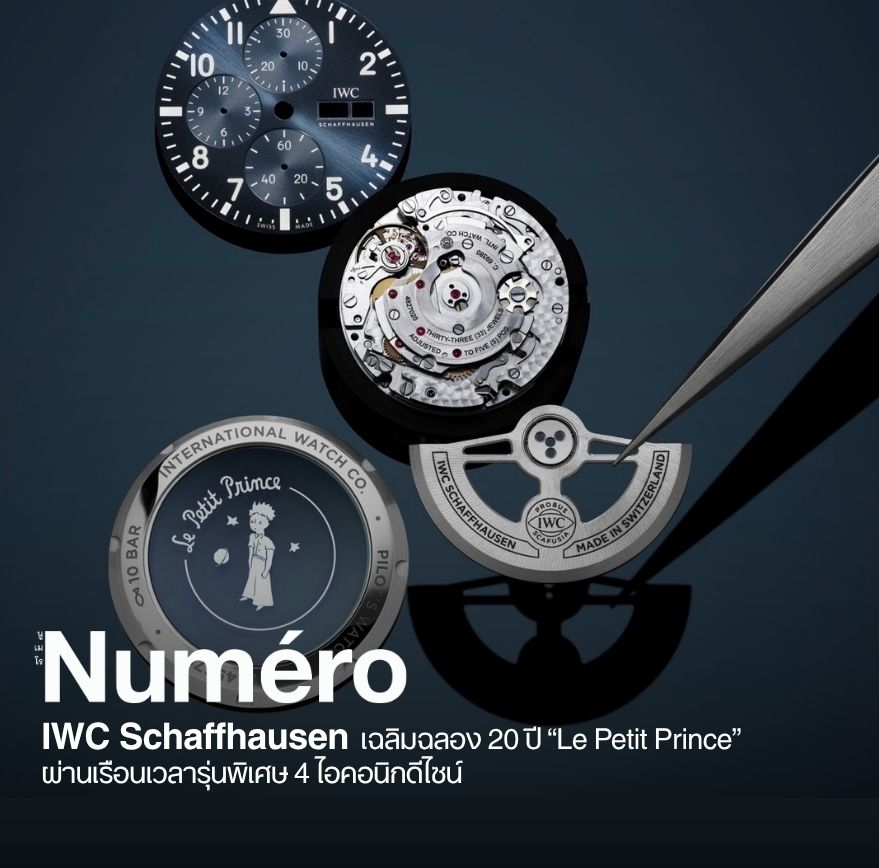 IWC Schaffhausen เฉลิมฉลอง 20 ปี Le Petit Prince ผ่านเรือนเวลารุ่นพิเศษ 4 ไอคอนิกดีไซน์