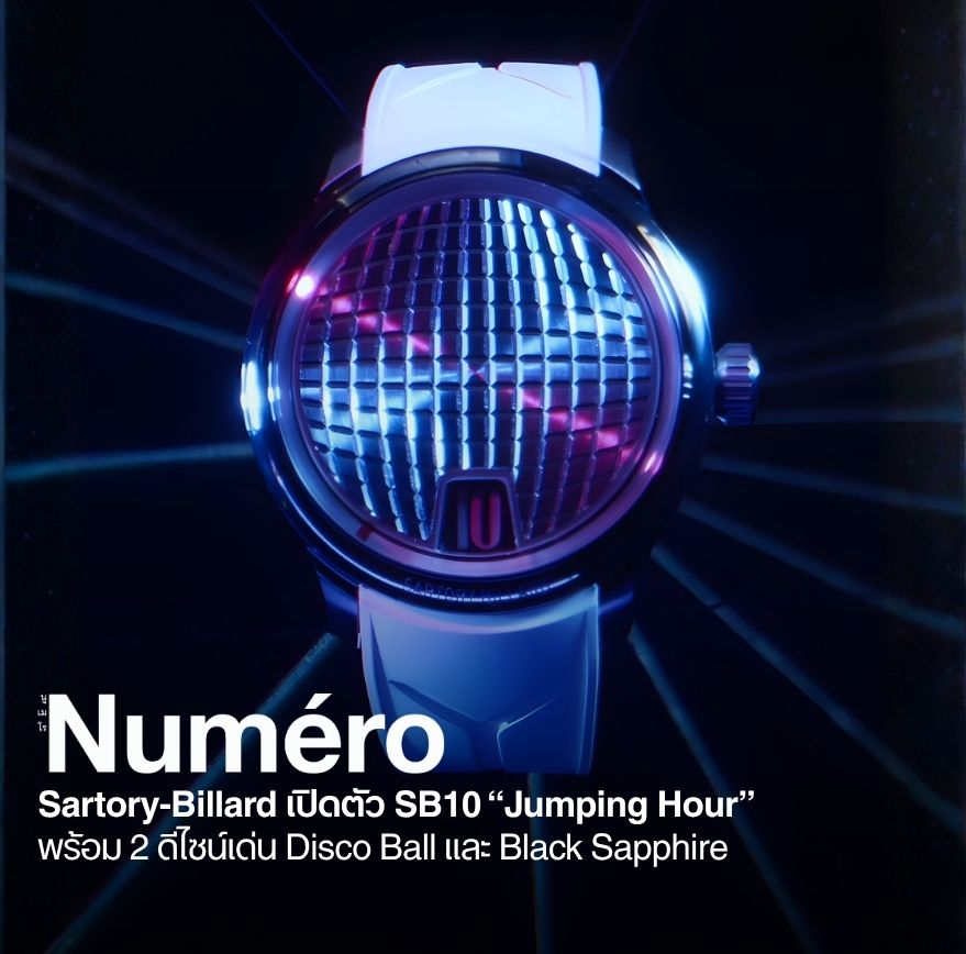Sartory Billard เปิดตัว SB10 “Jumping Hour” พร้อม 2 ดีไซน์เด่น Disco Ball และ Black Sapphire