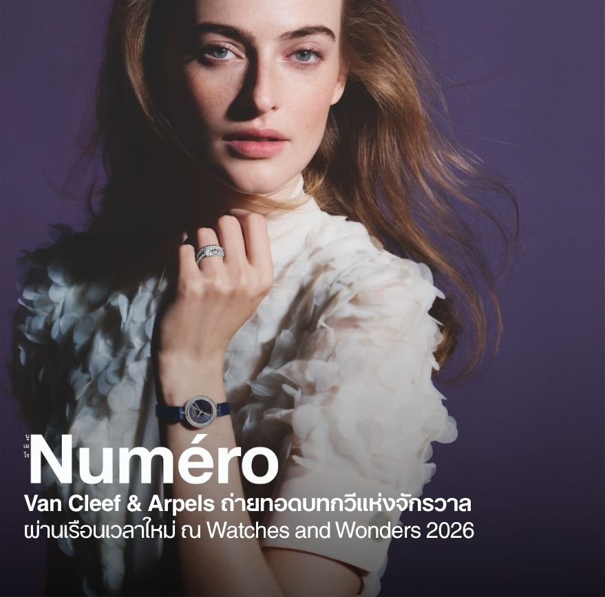 Van Cleef & Arpels ถ่ายทอดบทกวีแห่งจักรวาล ผ่านเรือนเวลาใหม่ ณ Watches and Wonders 2026