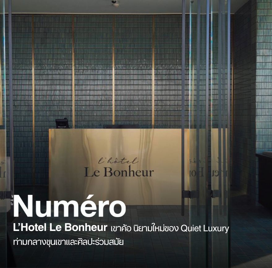 L’Hotel Le Bonheur เขาค้อ นิยามใหม่ของ Quiet Luxury ท่ามกลางขุนเขาและศิลปะร่วมสมัย