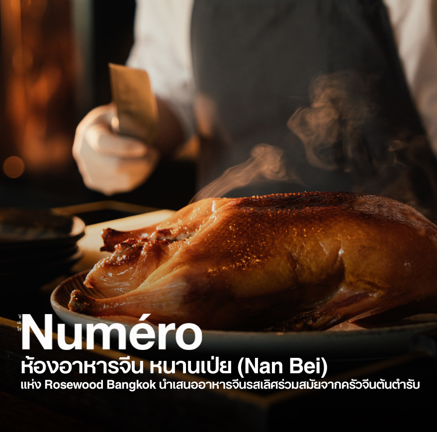 ห้องอาหารจีน หนานเป่ย (Nan Bei) แห่ง Rosewood Bangkok นำเสนออาหารจีนรสเลิศร่วมสมัยจากครัวจีนต้นตำรับ