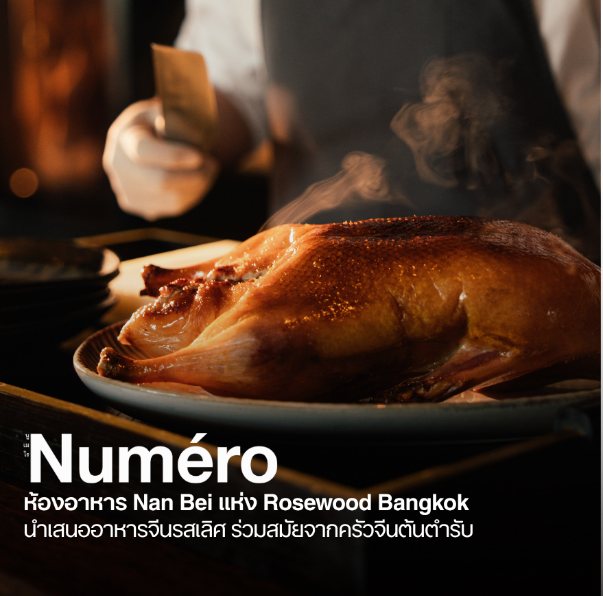 ห้องอาหาร Nan Bei แห่ง Rosewood Bangkok นำเสนออาหารจีนรสเลิศ ร่วมสมัยจากครัวจีนต้นตำรับ
