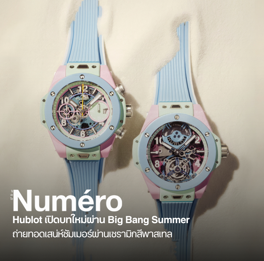 อูโบลท์ (Hublot) เปิดตัวนาฬิการุ่นใหม่ประจำปี 2026 ภายใต้แนวคิด อูโบลท์  ซัมเมอร์ (Hublot Summer)