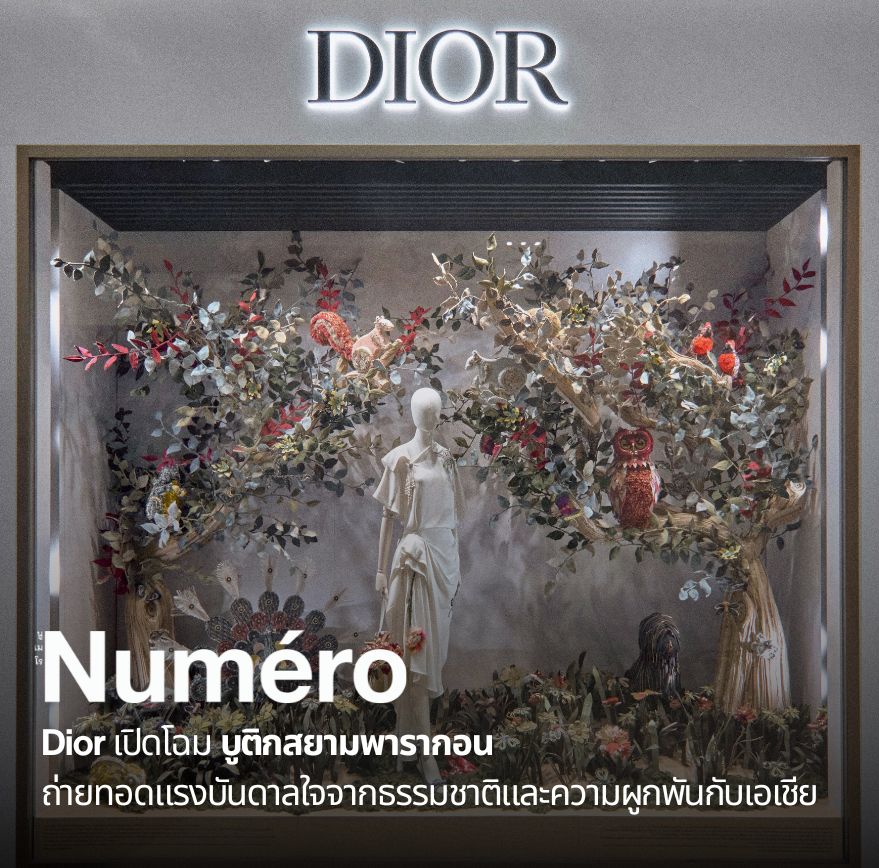 ดิออร์ (Dior) เปิดโฉมบูติกใหม่ภายในศูนย์การค้าสยามพารากอน โดยถ่ายทอดความผูกพันอันยาวนานระหว่างเมซงกับเอเชีย