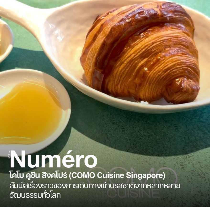 COMO Cuisine Singapore สัมผัสเรื่องราวของการเดินทางผ่านรสชาติจากหลากหลายวัฒนธรรมทั่วโลก