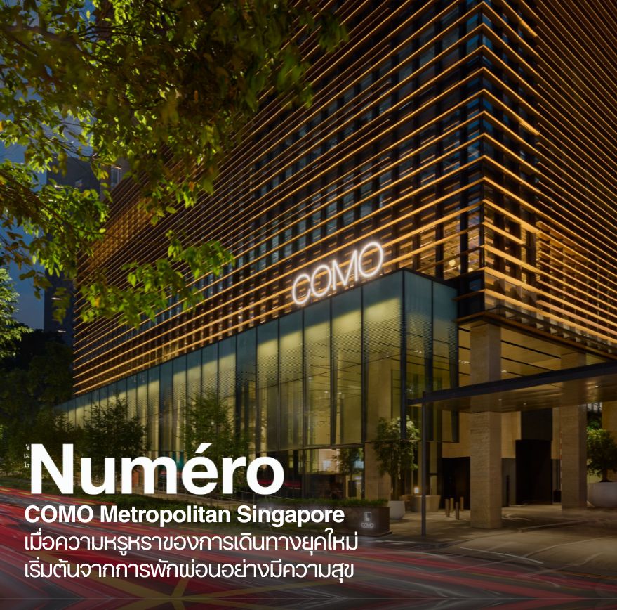 COMO Metropolitan Singapore เมื่อความหรูหราของการเดินทางยุคใหม่ เริ่มต้นจากการพักผ่อนอย่างมีความสุข