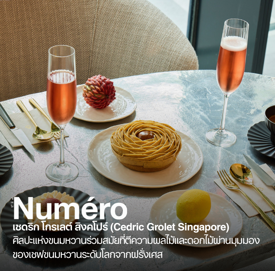 CÉDRIC GROLET SINGAPORE ศิลปะแห่งขนมหวานร่วมสมัยที่ตีความผลไม้และดอกไม้ผ่านมุมมองของเชฟขนมหวานระดับโลกจากฝรั่งเศส