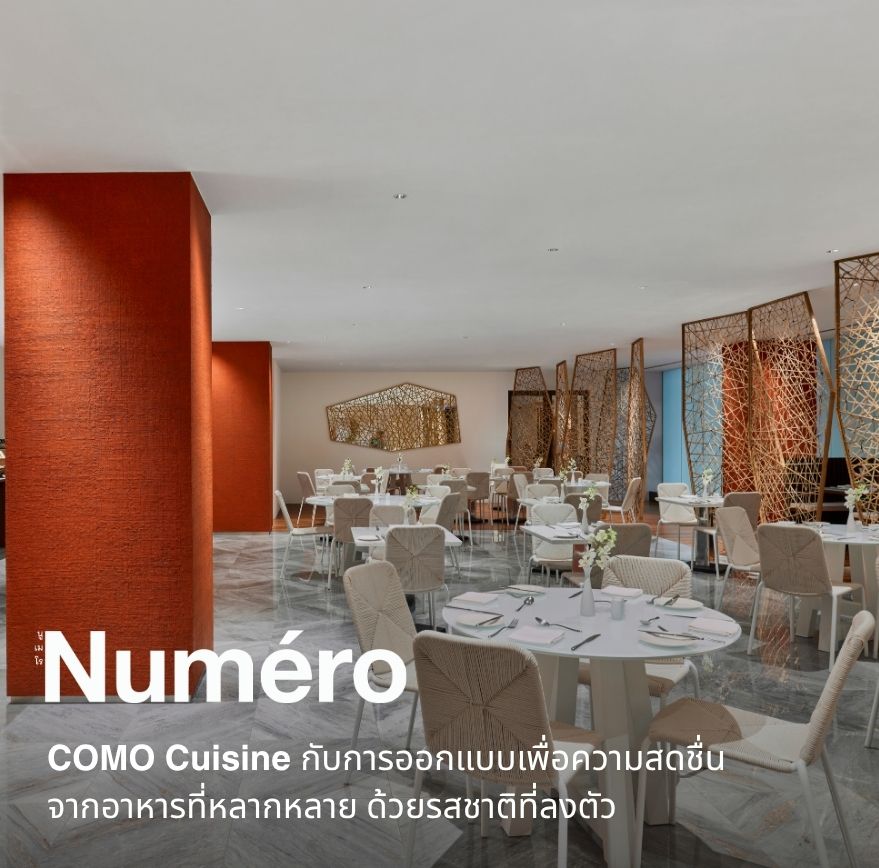 COMO Cuisine กับการออกแบบเพื่อความสดชื่นจากอาหารที่หลากหลาย ด้วยรสชาติที่ลงตัว